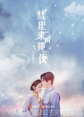 彗星来的那一夜 越南语版