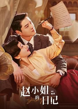 赵小姐的日记
