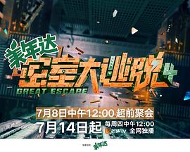 密室大逃脱4大神版