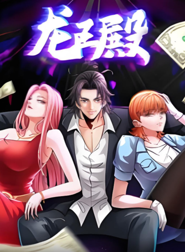 龙王殿动态漫画