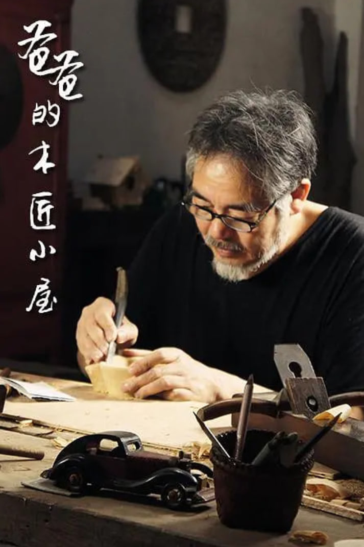 爸爸的木匠小屋1