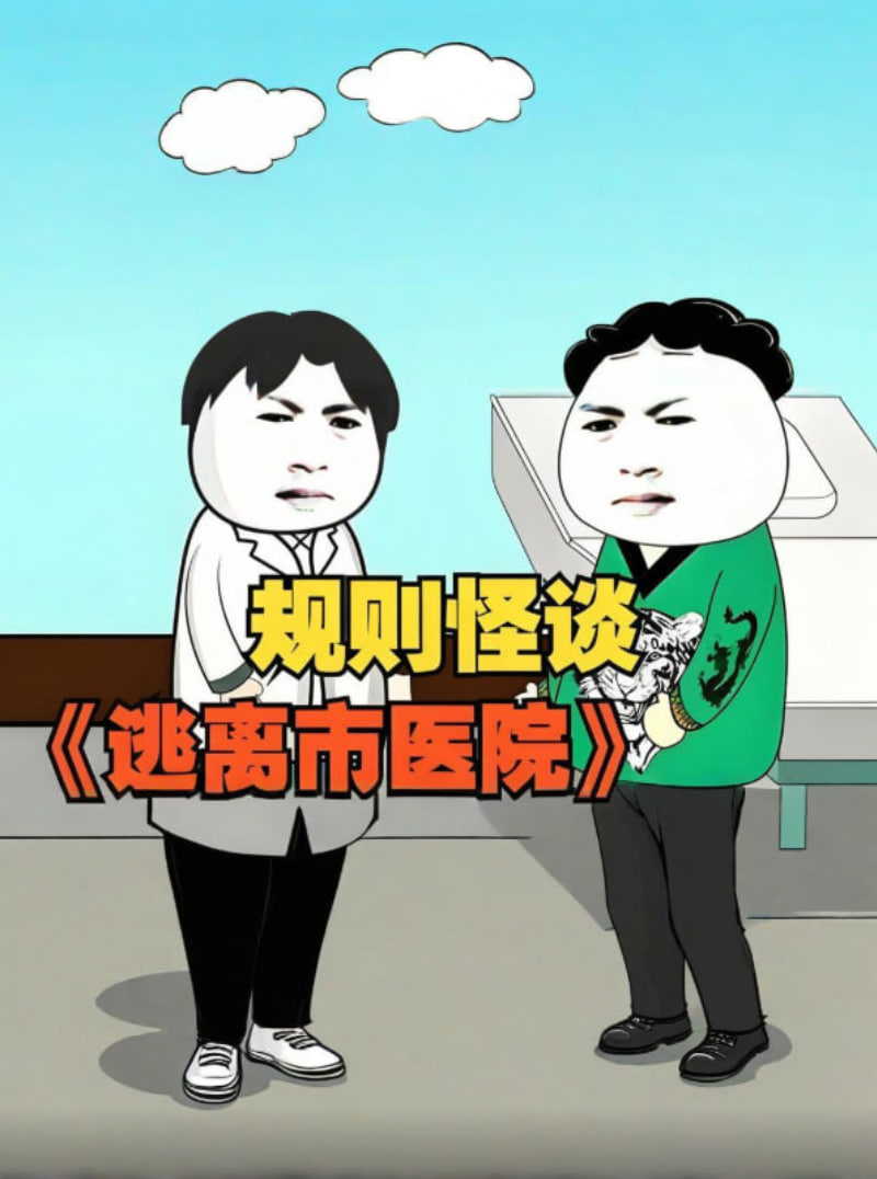 规则怪谈逃离市医院