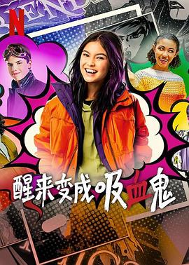 醒来变成吸血鬼1