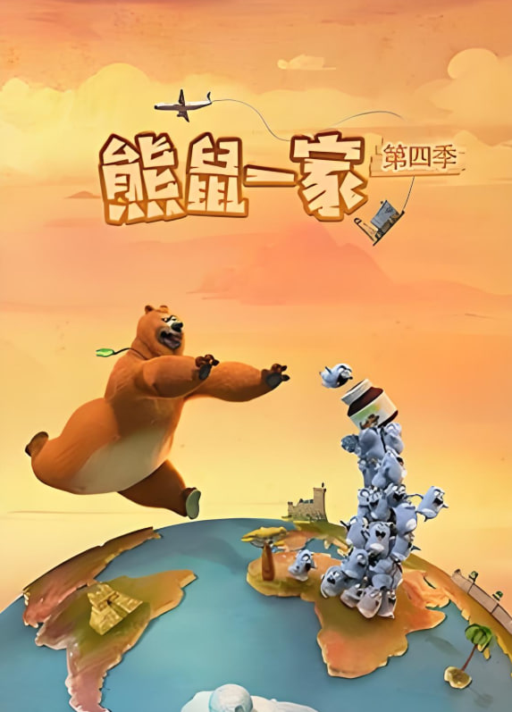 熊鼠一家4 中