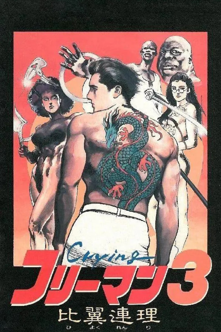 哭泣杀神3比翼连理