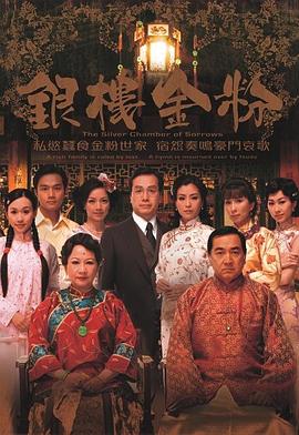 银楼金粉国语版