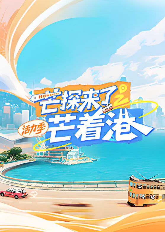 芒探来了之芒着港活力季