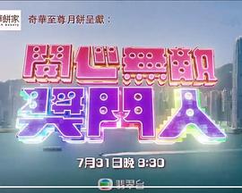 开心无敌奖门人粤语版