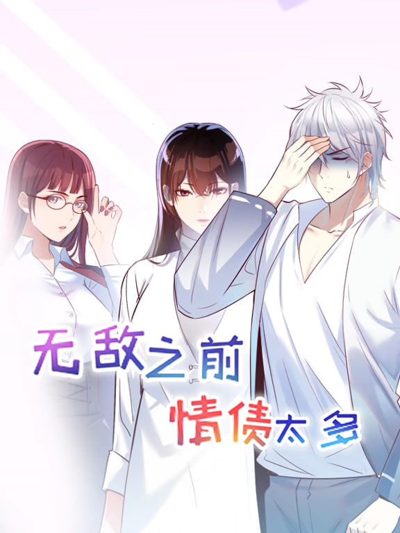 无敌之前情债太多动漫态画1