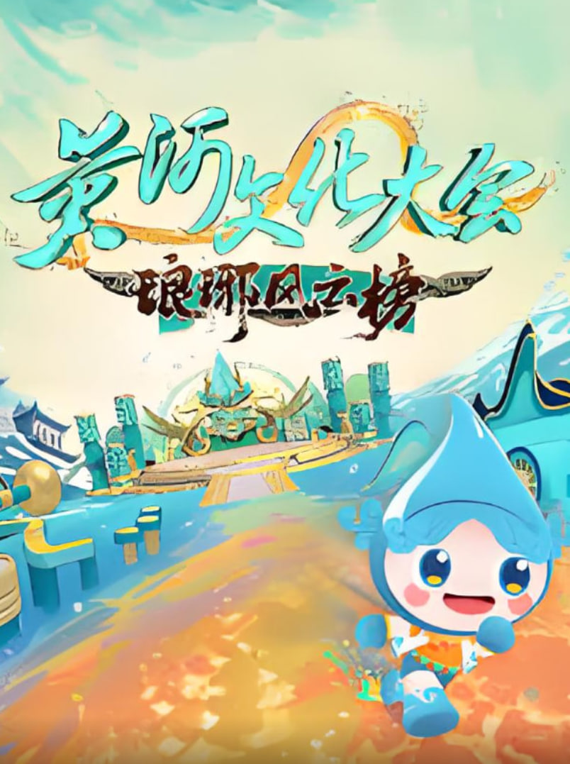 黄河文化大会琅琊风云榜