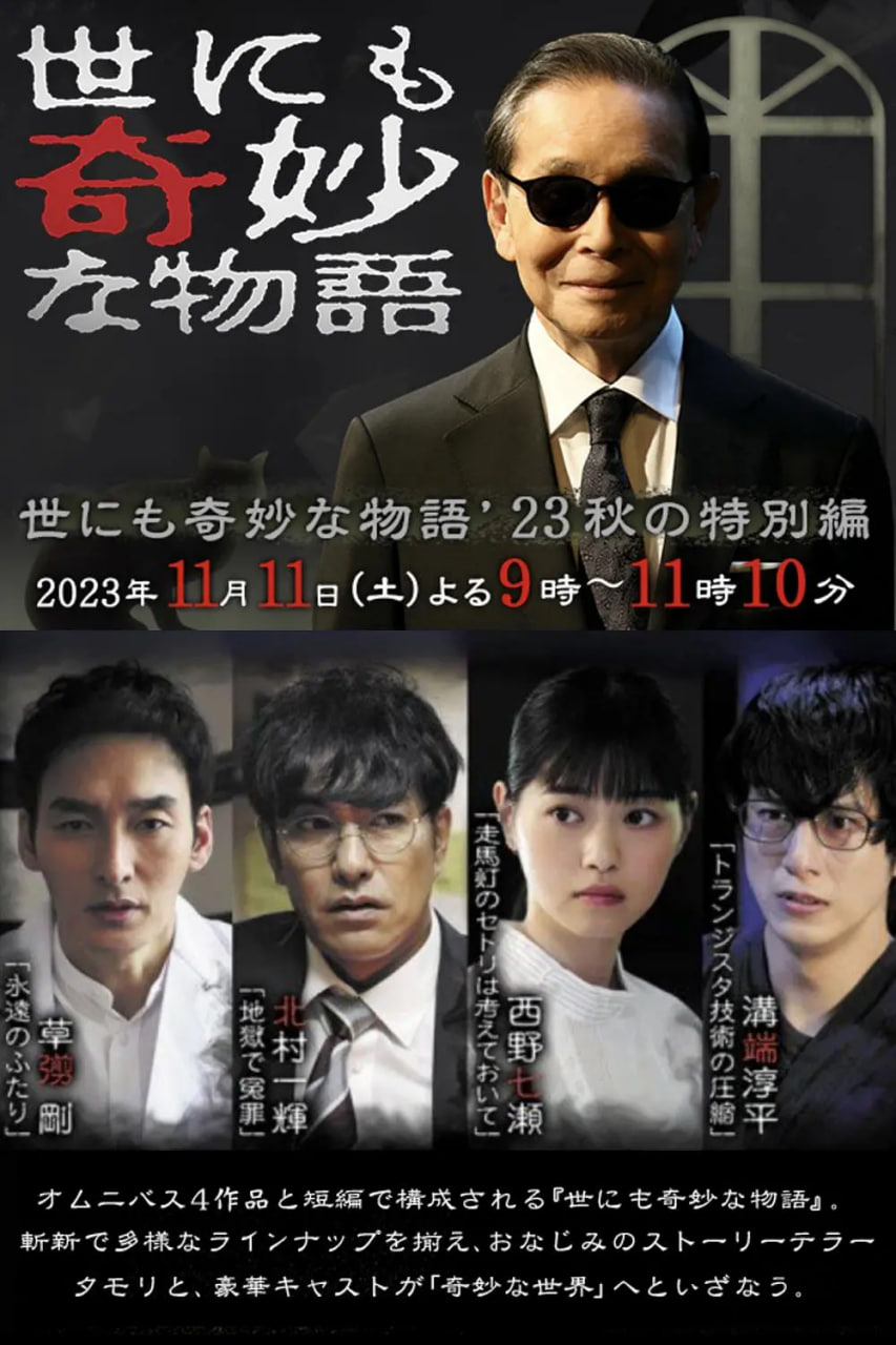 世界奇妙物语2023秋季特别篇