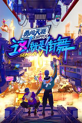 这！就是街舞5会员版