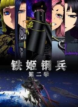 铁姬钢兵2动态漫画