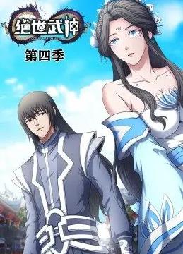 绝世武神动态漫画4