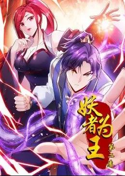 妖者为王动态漫画2