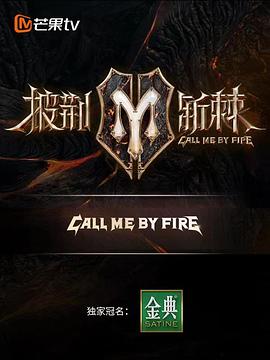 披荆斩棘2纯享版