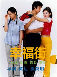 幸福街2