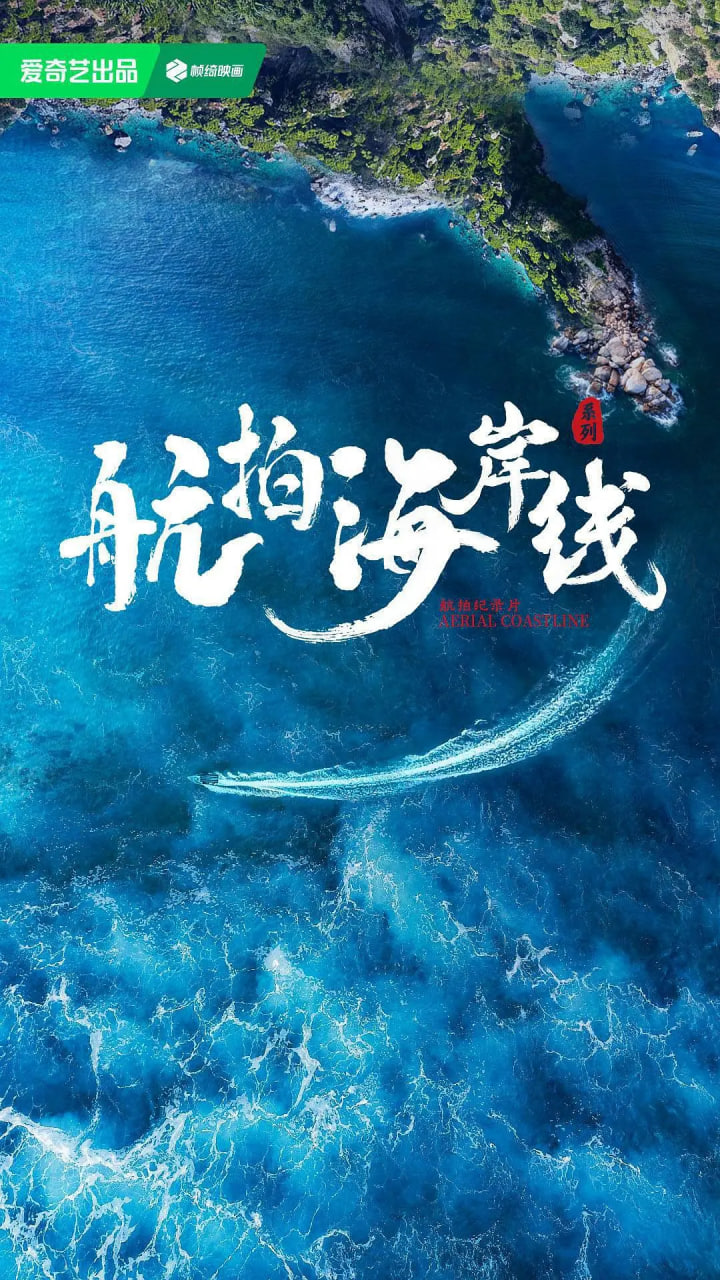 航拍海岸线1