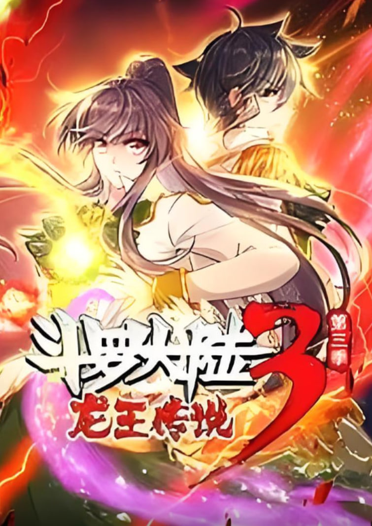 斗罗大陆3龙王传说动态漫画1-3季