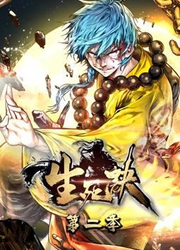 生死诀动态漫画2