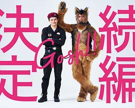 奥莉佛是狗， 天哪！！这家伙续篇