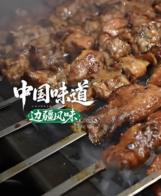 中国味道边疆风味