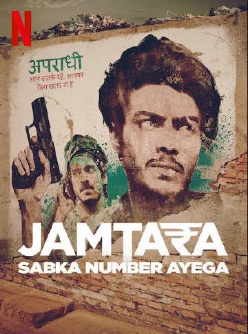 贾姆塔拉：骗你没商量2