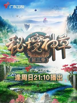 秘境神草3