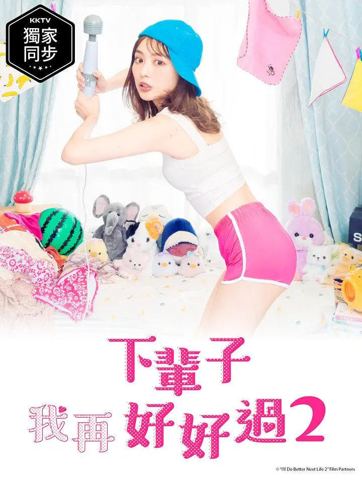 下辈子我再好好过2