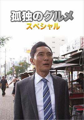 孤独的美食家4盛夏的博多・出差SP