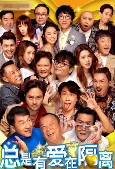 总是有爱在隔离 国语版