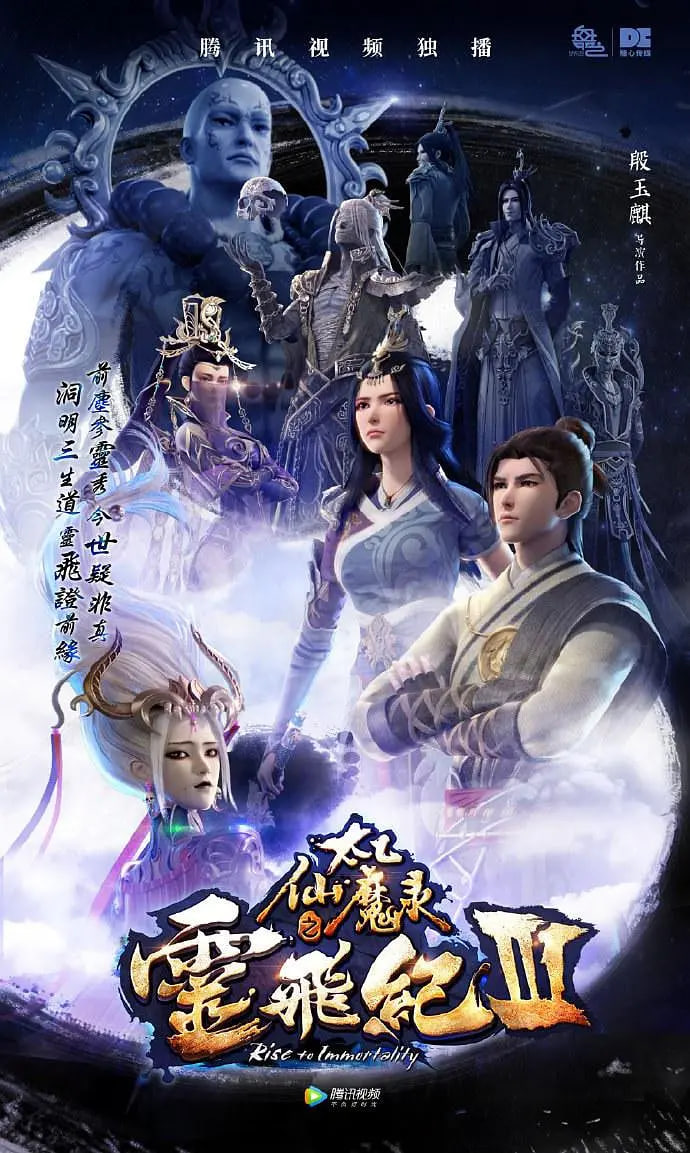 太乙仙魔录之灵飞纪3