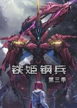 铁姬钢兵3动态漫画