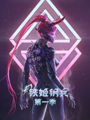 铁姬钢兵1动态漫画