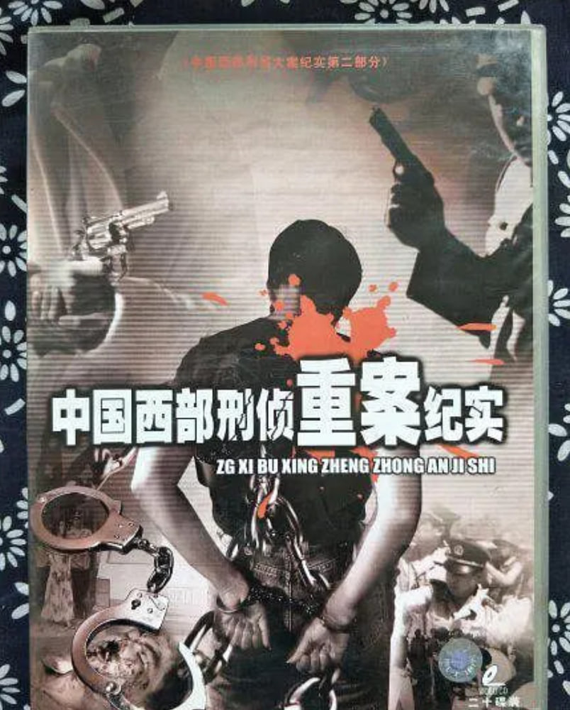 中国西部刑侦重案纪实