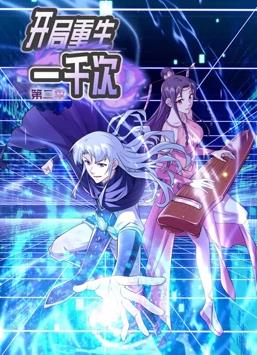 开局重生一千次动态漫画2