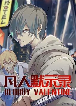 凡人默示录动态漫画1