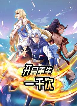 开局重生一千次动态漫画1