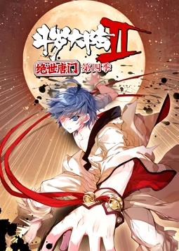 斗罗大陆2绝世唐门动态漫画4