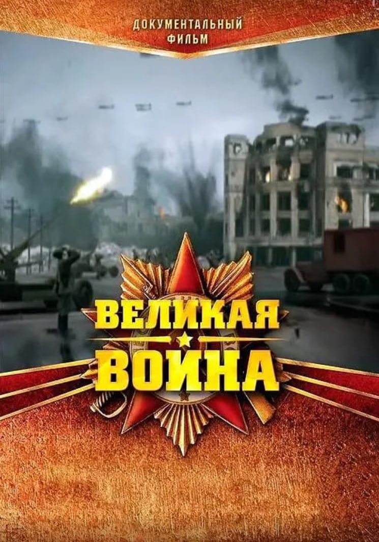 伟大的卫国战争1