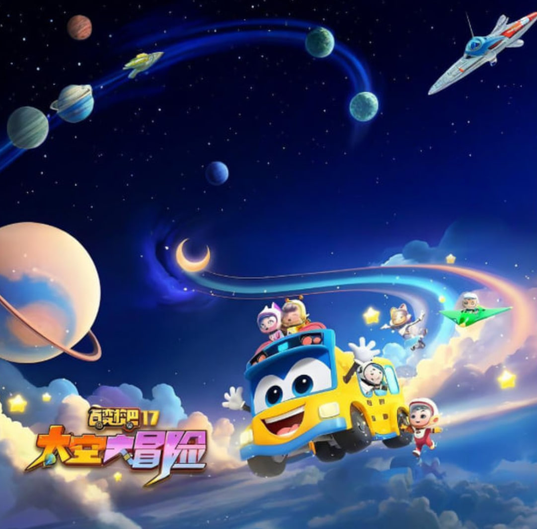 百变校巴第十七季太空大冒险