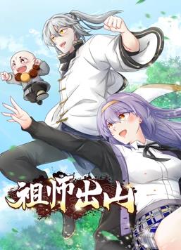 祖师出山动态漫画1