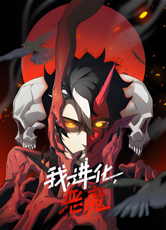 我，进化，恶魔动态漫画