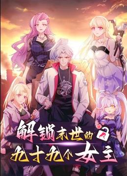 解锁末世的99个女主动态漫画1
