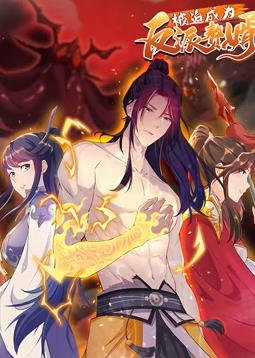 被迫成为反派赘婿动态漫画2