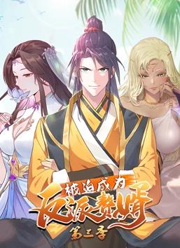 被迫成为反派赘婿动态漫画3