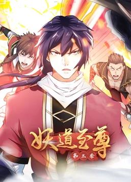 妖道至尊动态漫画3