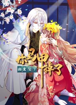 你马甲掉了，幽皇陛下动态漫画1