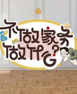 不做家务做什么2