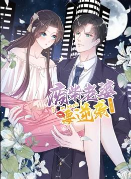 逆袭归来：我的废柴老婆动态漫画3